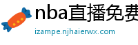 nba直播免费高清在线观看中文